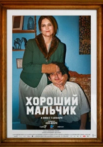Хороший мальчик (2025)