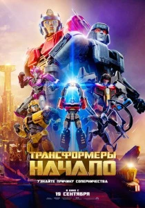 Трансформеры: Начало (2025)