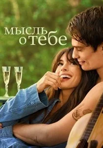Мысль о тебе (2025)