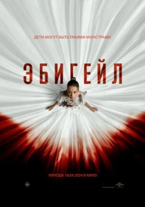 Эбигейл (2025)