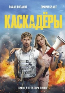 Каскадёры (2025)