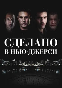 Сделано в Нью-Джерси (2025)