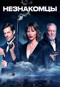 Незнакомцы (2025)