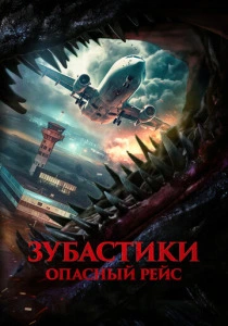 Зубастики. Опасный рейс (2025)