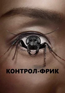 Контрол-фрик (2025)