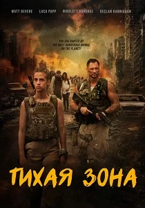 Тихая зона (2025)