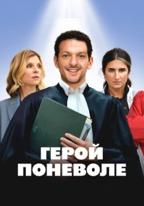 Герой поневоле (2025)