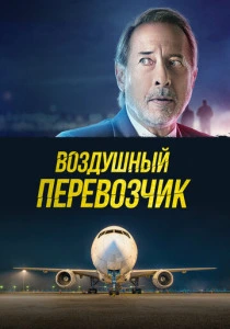 Воздушный перевозчик (2025)