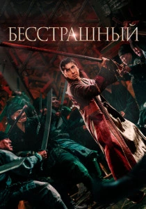 Бесстрашный (2025)