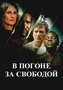 В погоне за свободой (2025)