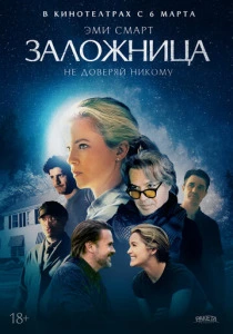 Заложница (2025)