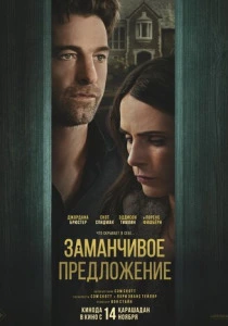 Заманчивое предложение (2025)