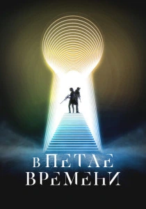 В петле времени (2025)