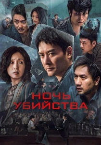 Ночь убийства (2025)