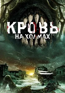 Кровь на холмах (2025)