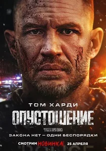 Опустошение (2025)