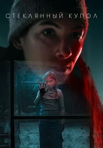 Стеклянный купол (2025)