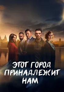 Этот город принадлежит нам (2025)