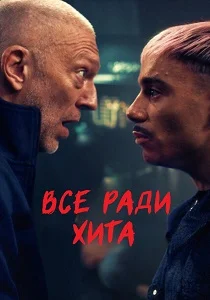 Все ради хита (2025)