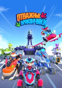 Отважные дракончики (2025)