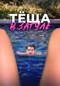 Тёща в загуле (2025)