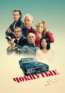 Чокнутые (2025)