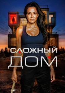 Сложный дом (2025)