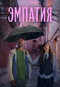 Эмпатия (2025)