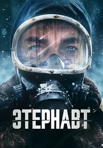 Этернавт (2025)