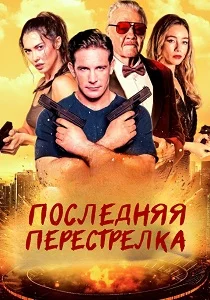 Последняя перестрелка (2025)