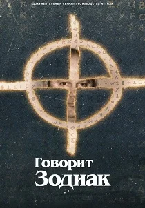 Говорит Зодиак (2025)