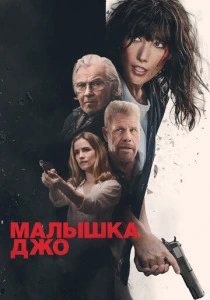 Малышка Джо (2025)