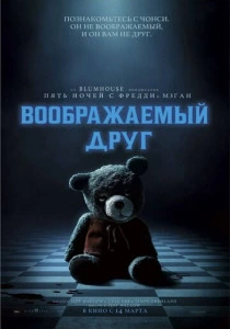 Воображаемый друг (2025)