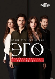 Эго (2025)