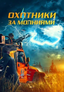 Охотники за молниями (2025)