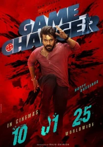 Меняющий игру (2025)