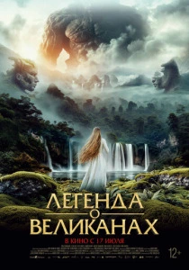 Легенда о великанах (2025)