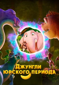 Джунгли Юрского периода (2025)