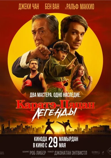 Каратэ-пацан: Легенды (2025)