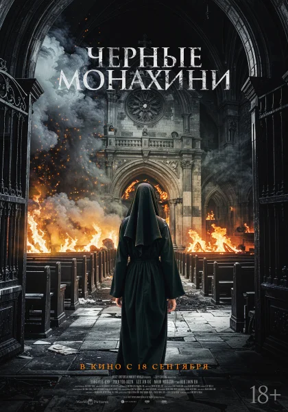 Чёрные монахини (2025)