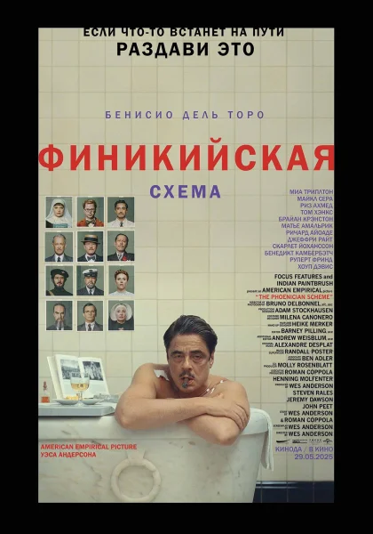 Финикийская схема (2025)