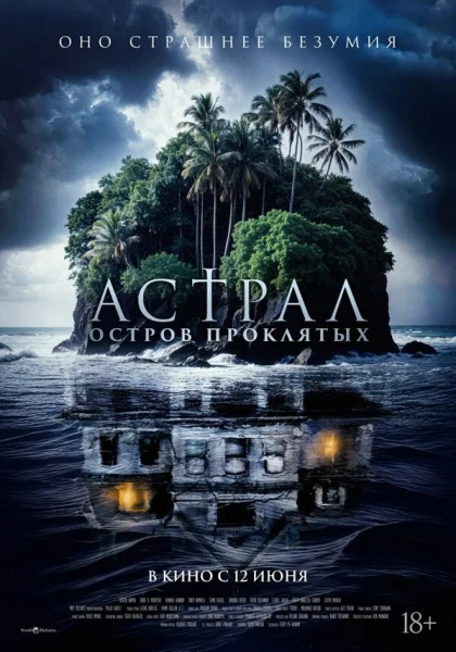 Астрал. Остров проклятых (2025)
