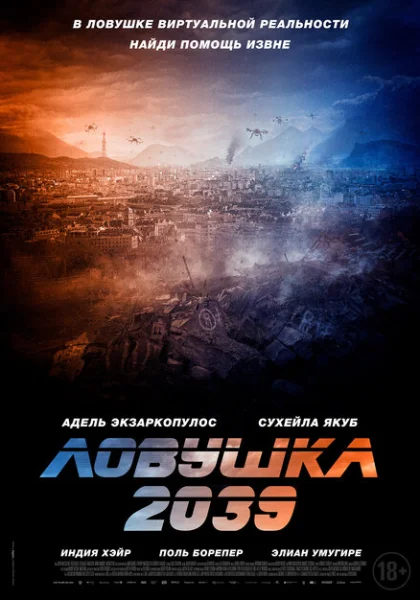 Ловушка 2039 (2025)