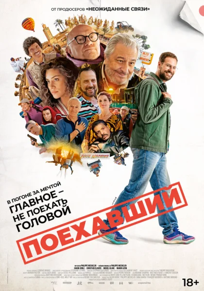 Поехавший (2025)