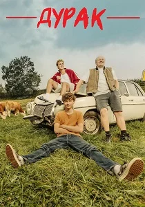Дурак (2025)