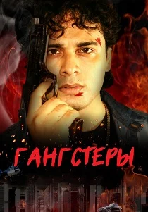 Гангстеры (2025)