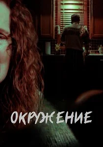 Окружение (2025)