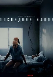 Последняя капля (2025)