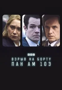 Взрыв на борту Пан Ам 103 (2025)