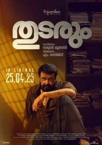 Продолжение следует (2025)